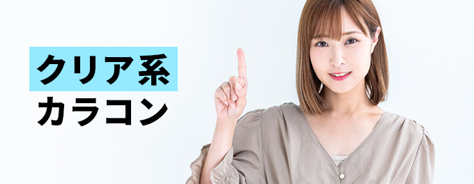 クリア系カラコン
